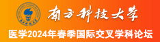 操逼花片南方科技大学医学2024年春季国际交叉学科论坛